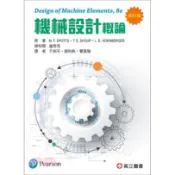 高立-建宏 機械設計概論 Spotts 8版 修訂版 9789863782292 〈建宏書局〉