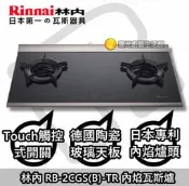☀陽光廚藝 ☀高雄市區來電貨到付款免運費☀ 林內 RB-2CGS(B)-TR 內焰瓦斯爐 RB-2CGS