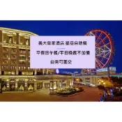 (蝦皮獨享優惠價 開發票) 高雄義大皇家飯店星亞自助餐平假日午/晚餐券 星亞自助餐券 義大星亞餐券 義大餐券
