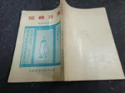 K2412前-二手】鬼古神招-鬼古先師紀念堂-陳英略-1975