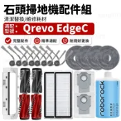 【台灣出貨】適配石頭科技 Qrevo EdgeC 掃地機配件耗材 含主刷邊刷濾網拖布塵袋清潔液拖布支架主刷蓋板耗材齊全