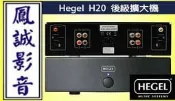 ~台北台中鳳誠影音~瑞典原裝Hegel H20 後級擴大機  ~歡迎議價~