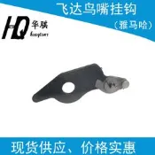 雅馬哈貼片機SMT配件CL8MM飛達撥桿大鳥嘴鳥咀KW1-M222A-000 00X