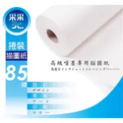 采采3C【含稅+一箱6捲】 A1 85G 描圖紙 610mm*50M 捲裝描圖紙/半透明描圖紙 手繪 T120