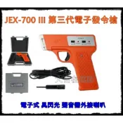 【大自在】JEX 電子發令槍 發令槍 運動會 環保 比賽用信號槍 電子式 J-700-III 第三代 台灣製
