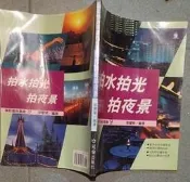 瑞桑二手書中  拍水拍光拍夜景   張豐榮編著    冠倫文化出版
