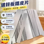 鍍鋅板 鐵皮片 防鏽可折彎 DIY手工小鐵片 管道固定壓條 扁薄鐵 0.3mm厚 工程維修鐵皮 鍍鋅鋼板 白鐵板 不鏽鋼