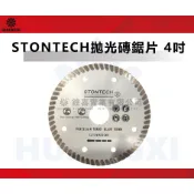 STONTECH拋光磚鋸片