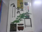 森林二手書】10908 2*MC2《新家庭盆栽 張豐榮編著 雷鼓出版社》
