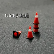 ［1:64場景］交通錐｜三角錐 ｜1/64場景模型｜道具｜微縮模型｜擺飾小物｜可堆疊｜多色可選