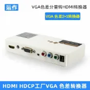 生活軌道 【1080P高清轉換】色差轉HDMI 轉換器 視頻轉換盒 VGA轉HDMI YPbPr轉HDMI 3.5音頻同步輸出 支援多種設備 免驅動即插即用 老電視升級必備
