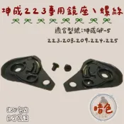 223 鏡片底座 螺絲包 維修零件 GP5 安全帽鏡片 適用 208 209 224 225 鏡片 螺絲 墊片 維修材料