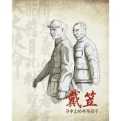 【momoBOOK】戴笠：蔣中正的特務頭子(電子書)