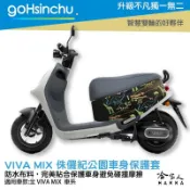 GoHsinchu gogoro VIVA MIX 侏儸紀公園 車身防刮套 狗衣 防刮套 防塵套 保護套 車罩 車套