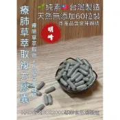 《北港青青草原》 明峰中藥行 純素🌱 療肺草萃取物 複方膠囊/補充包-60顆裝（療肺草萃取物、魚腥草萃取物、麥芽糊精）