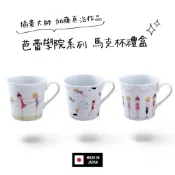 日本製  現貨 插畫大師聯名款 加藤真治 馬克杯 芭蕾學院系列 三款 [玲子選品]
