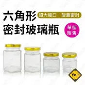 六角形密封玻璃瓶 果醬瓶 布丁瓶 燕窩瓶 保羅瓶 果醬罐 玻璃罐 醃漬瓶 蜂蜜瓶 醬菜瓶 保鮮布丁杯辣椒瓶【有一間.小舖