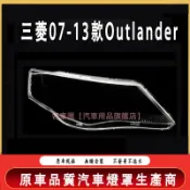 三菱outlander 燈殼 07-13款大燈透明燈罩 outlander 大燈罩 燈殼燈罩透明燈罩 替換式燈殼 大燈殼
