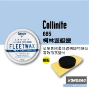 KB🔹(KIT組合)Collinite885柯林遊艇蠟885 Paste Fleetwax 固蠟 棕櫚蠟 自助洗車