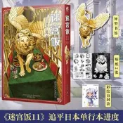 現貨【贈首刷異形書簽+貼紙X2+彩繪自封袋】迷宮飯11 迷宮飯漫畫最新卷 九井諒子日本奇幻類長篇漫畫書天聞角川動漫畫輕小