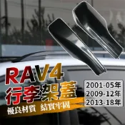 TOYOTA RAV4 行李架蓋 01-18年 三代/四代通用 車頂架配件 行李架蓋 蓋板殼 飾蓋 银色 黑色 頂架膠殼