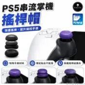 🕹️台灣出貨🕹️ Skull & Co.PS Portal搖桿帽 PS5串流掌機主機按鍵帽保護套蘑菇頭