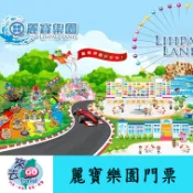 台中  麗寶  麗寶樂園 門票  與  馬拉灣 門票  2選擇1   全日票