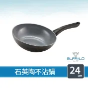 【Buffalo牛頭牌】小牛石英陶不沾鍋24cm(輕量小炒鍋/不含PFOA.PFAS/塑化劑檢測/電磁爐.IH爐亦適用)