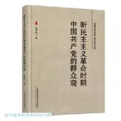 新民主主義革命時期中國共產黨的群眾觀 成林萍 9787563838769     可代尋書