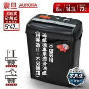 【SunYeah】一年保固 AURORA AS662C 震旦行6張碎段式碎紙機