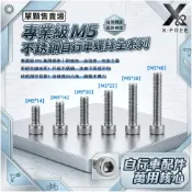 X-FREE M5不銹鋼螺絲 台灣製造  M5白鐵螺絲 M5法蘭螺母 M5尼龍螺帽 不銹鋼5mm螺絲 M5墊片 M5法司