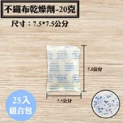 【不織布矽膠乾燥劑，20克，25入/袋】飾品、皮件、3C產品、除濕、除溼劑、防潮箱，台灣製造SGS檢測合格乾燥包