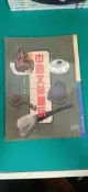 中國文房趣玩 張豐榮 冠倫(民84年)初版 輕微劃記 M32