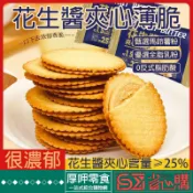 『厚呷零食』夾心餅干千絲花生醬夾心薄脆餅干超薄馬鈴薯餅乾代餐早餐辦公室宿舍下午茶解饞休閒酥脆零食獨立包裝