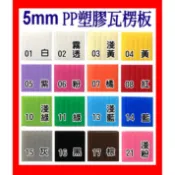 瓦楞板】5mm塑膠PP瓦楞板(厚)100x60cmPP塑膠板PP板造型板彩色板廣告板保護板分隔板