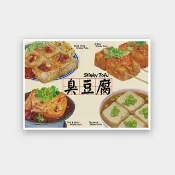 我愛台灣明信片--臭豆腐 Taiwanese Food - Stinky Tofu