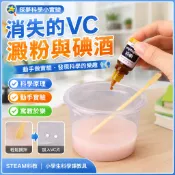 「探夢科學小實驗」STEAM科教 DIY手工製作 消失的VC澱粉與碘酒國小生科學課教具科技小製作