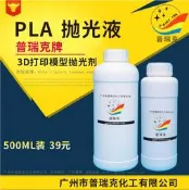 吉星普瑞克pla拋光液3D打印拋光液 打印耗材拋光機模型表面打磨處理劑
