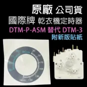 原廠 國際牌 乾衣機 DTM-3 定時器 計時器 烘衣機 旋鈕 開關 國際 大同
