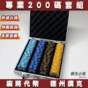 【任選面額 德州 麻將200碼硬箱組】快速出貨 德州撲克籌碼 桌遊 過年必備 派對