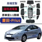 TOYOTA豐田Prius遮陽簾 Prius磁吸遮陽簾 車窗簾 車窗紗網 專用汽車遮陽簾 Prius車用遮陽簾