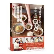 【電子書】走進日本人的家，學做道地家常菜：Joyce 老師82道暖心媽媽味，讓你一次搞懂關東、關西、中部的料理與文化 郭靜黛Joyce 著 時報文化 出版