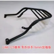 YAMAHA LIMI125 直上免拆後扶機車手後架 16mm實心黑鐵加強版可用原廠螺絲 漢堡箱後箱架鐵架(台中一中街)