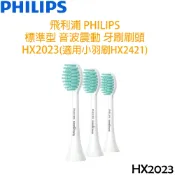 非凡家電生活館 飛利浦 PHILIPS Gentle Clean 標準型 音波震動牙刷刷頭 HX2023 (適用小羽刷HX2421)