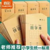 可開發票🥇真彩田字格作業本練習本英語本拼音本本生字本國小生專用幼稚園統一數學本語文本子單行方格寫字本封面書寫🥇免運