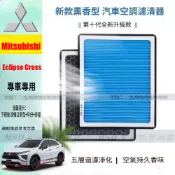 Mitsubishi三菱 Eclipse Cross 香薰空調濾芯  空氣濾芯 引擎濾芯 冷氣濾網