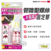 工具神 膠 螺絲膠 螺絲固定膠 缺氧膠 厭氧膠 黏著劑 接著劑 管路型螺絲 強力膠 立可健 15ml 金屬用