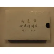 民國九十一年馬年生肖套幣商品隨機出貨