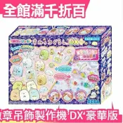 【徽章吊飾製作機 DX 豪華版 PG-27】日本原裝 日本製 SEGA TOYS 角落生物 角落小夥伴【小福部屋】