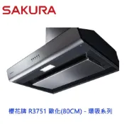 櫻花牌 R3751L 80cm 歐化 除油煙機 - 環吸系列 排油煙機 R3751